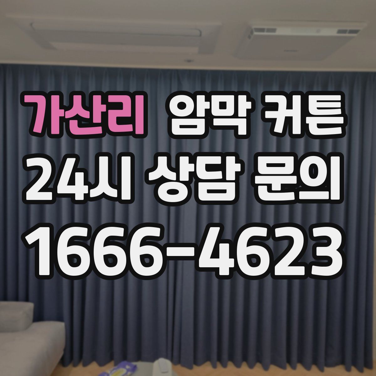 가산리 암막 커튼