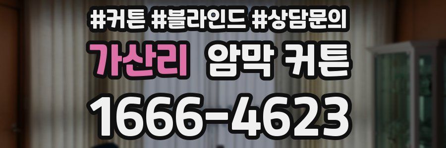 가산리 암막 커튼