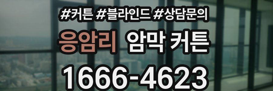 응암리 암막 커튼