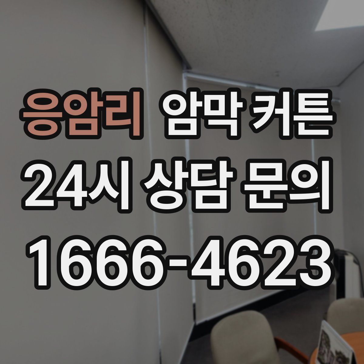 응암리 암막 커튼