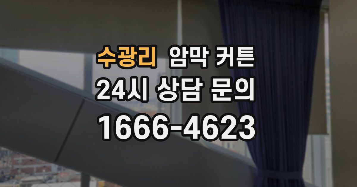 수광리 암막 커튼