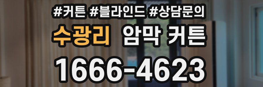 수광리 암막 커튼