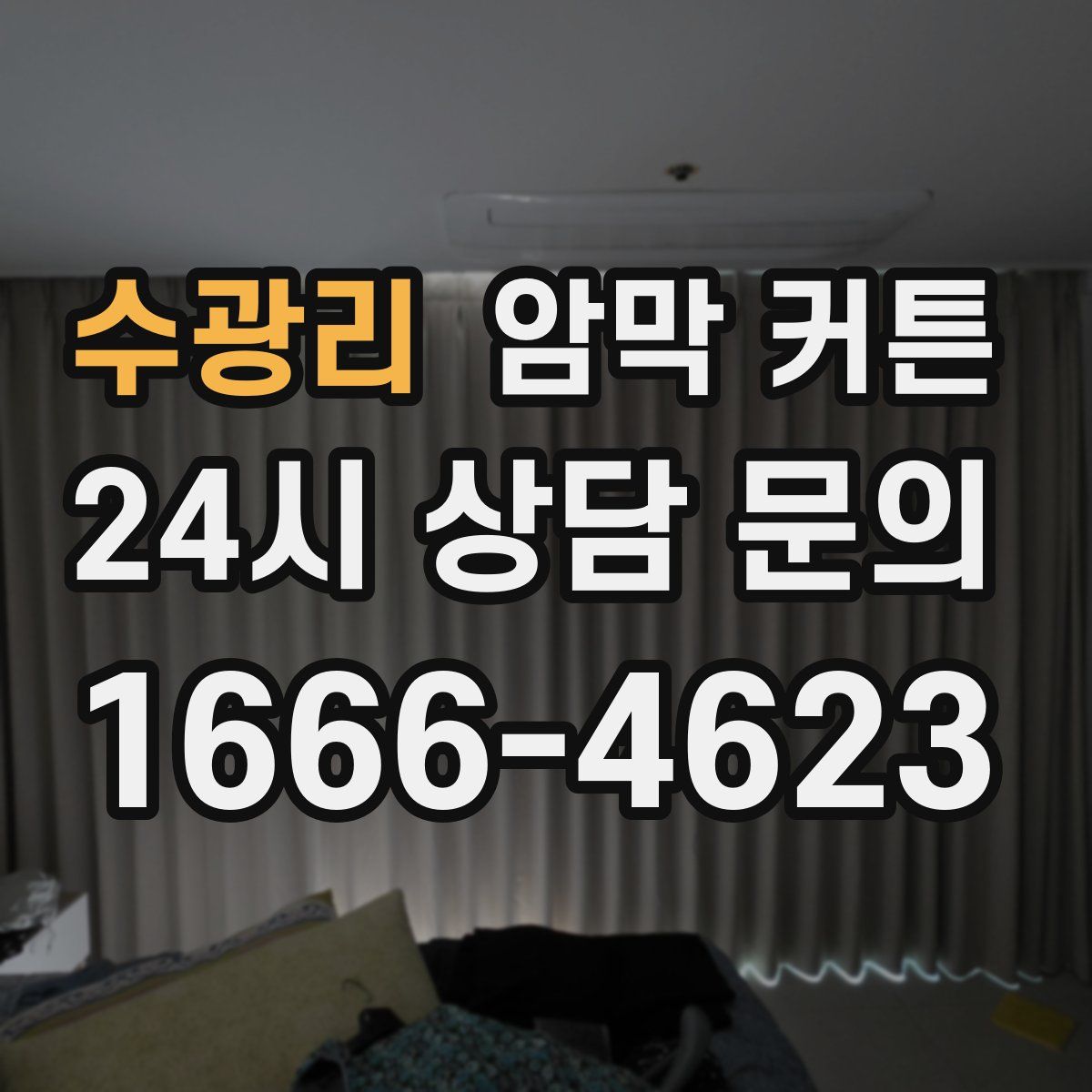 수광리 암막 커튼