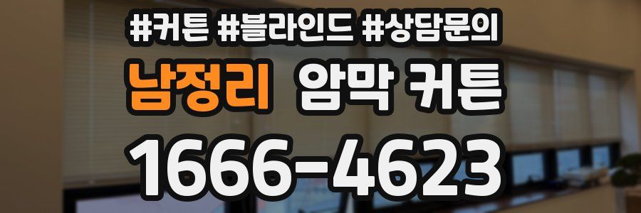 남정리 암막 커튼