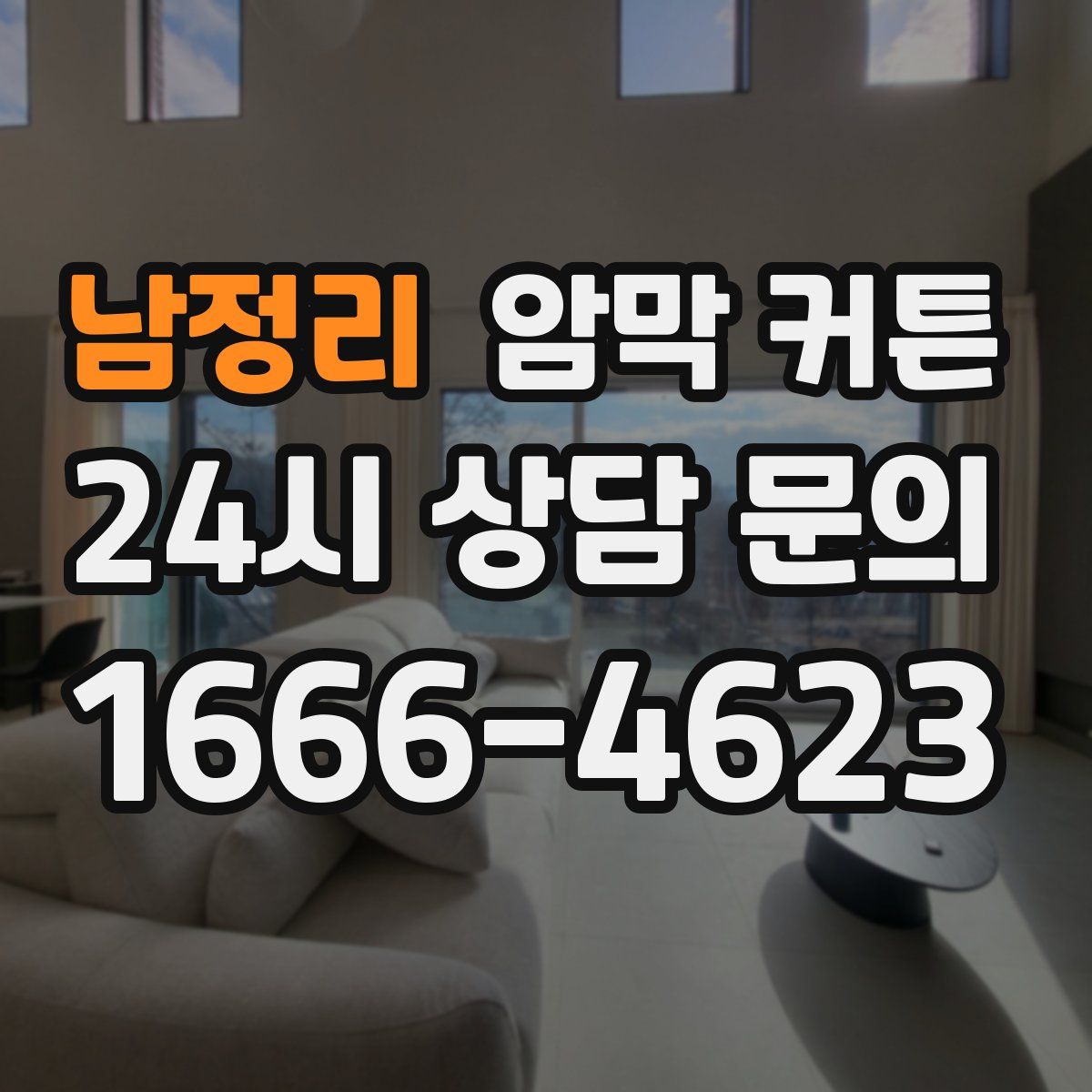 남정리 암막 커튼