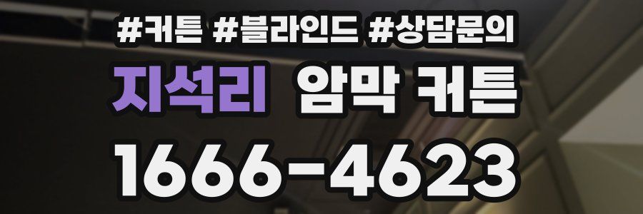 지석리 암막 커튼
