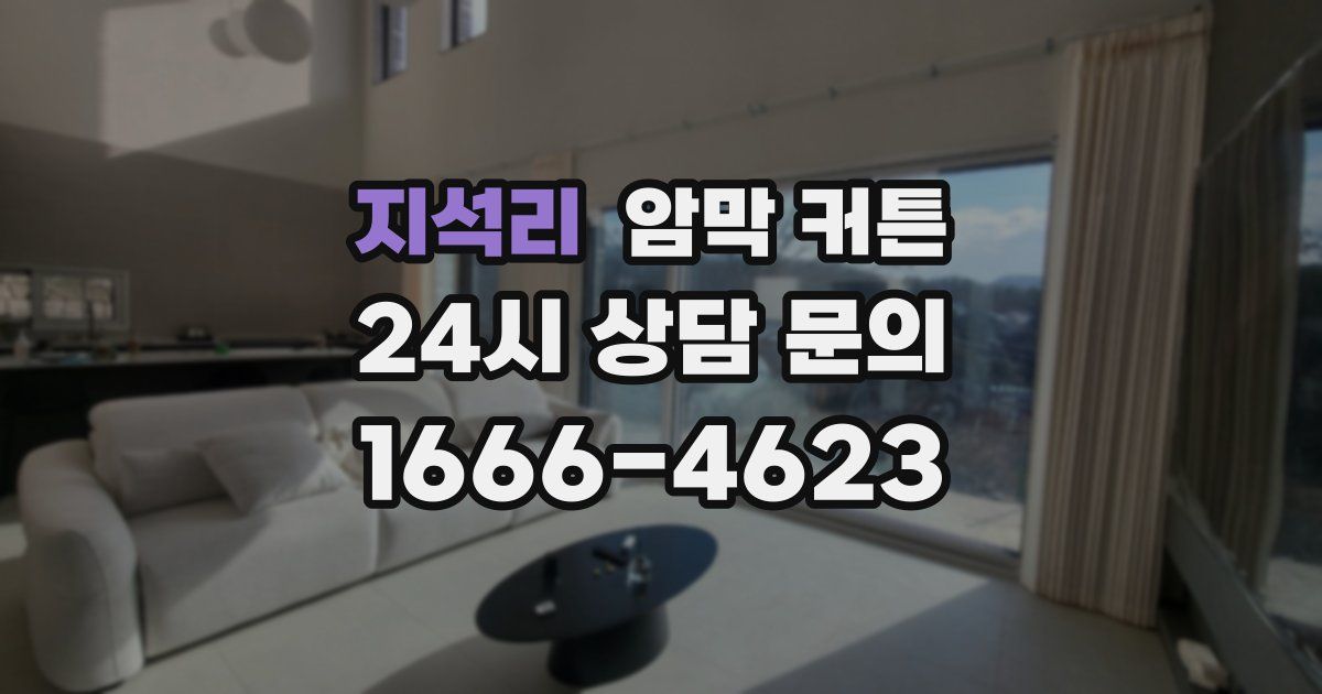 지석리 암막 커튼