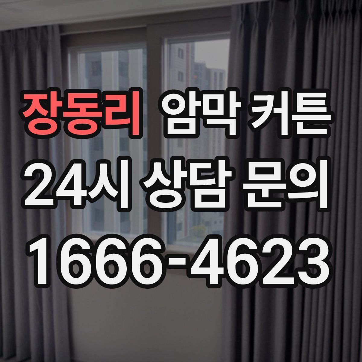 장동리 암막 커튼