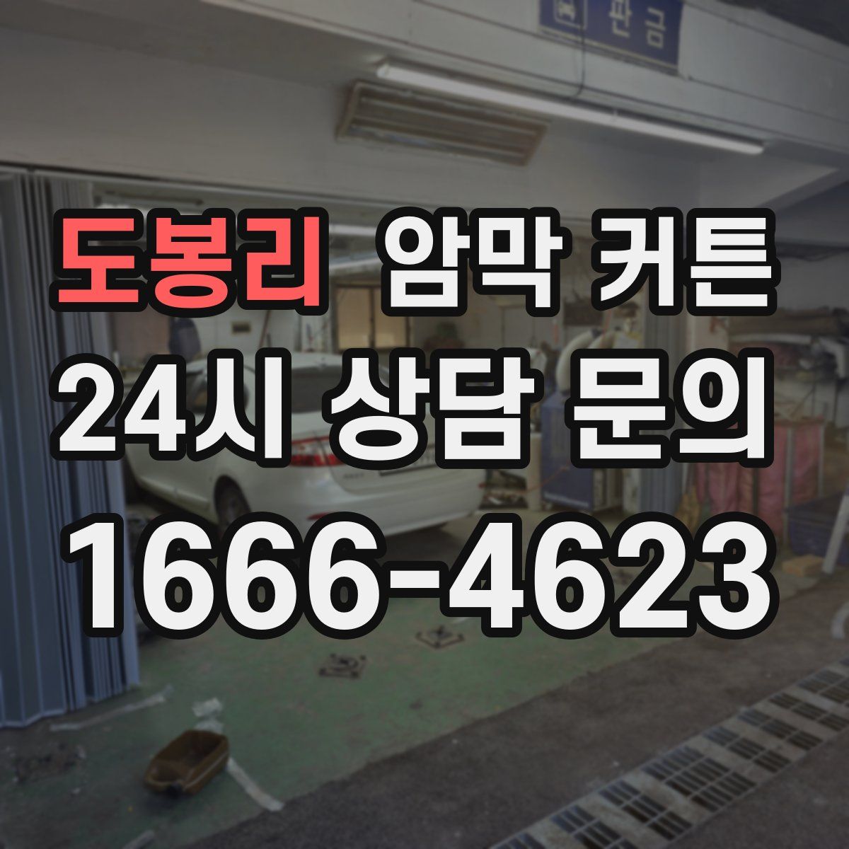도봉리 암막 커튼