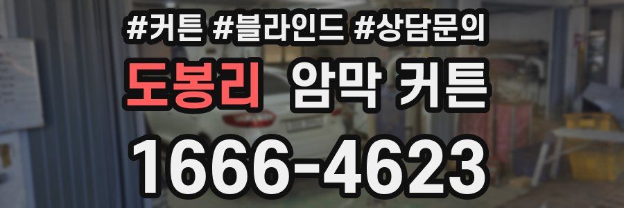 도봉리 암막 커튼