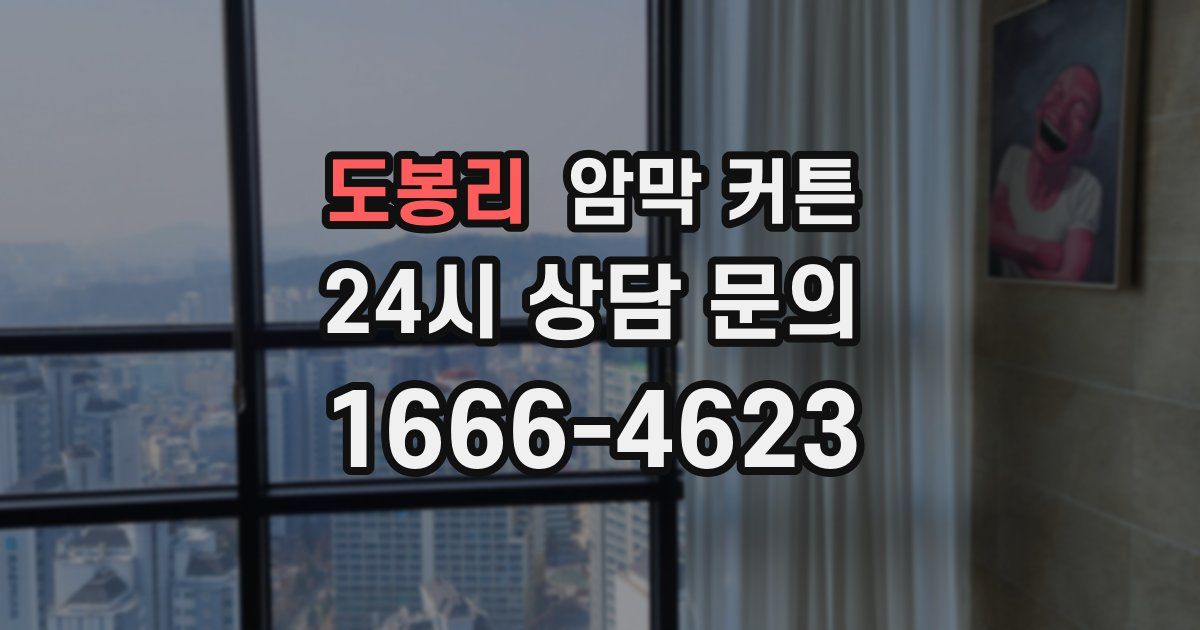 도봉리 암막 커튼