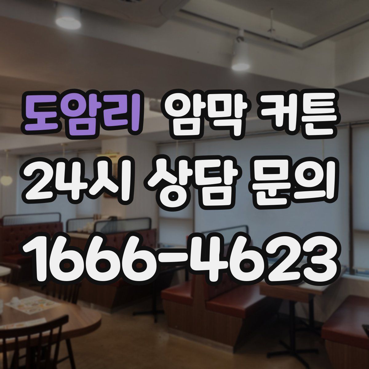 도암리 암막 커튼