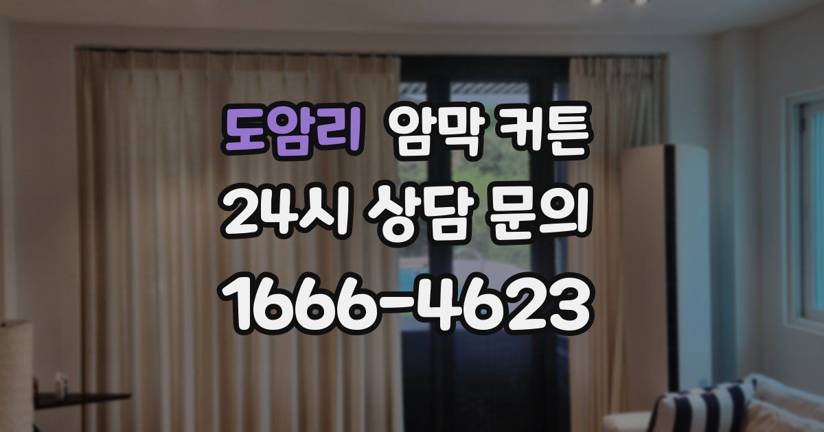 도암리 암막 커튼