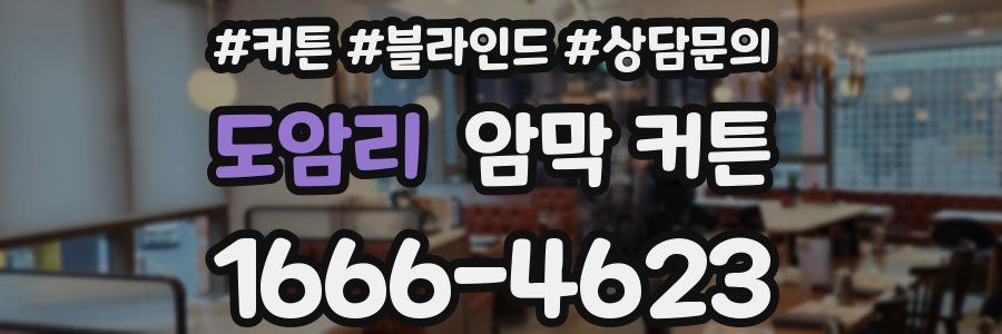 도암리 암막 커튼