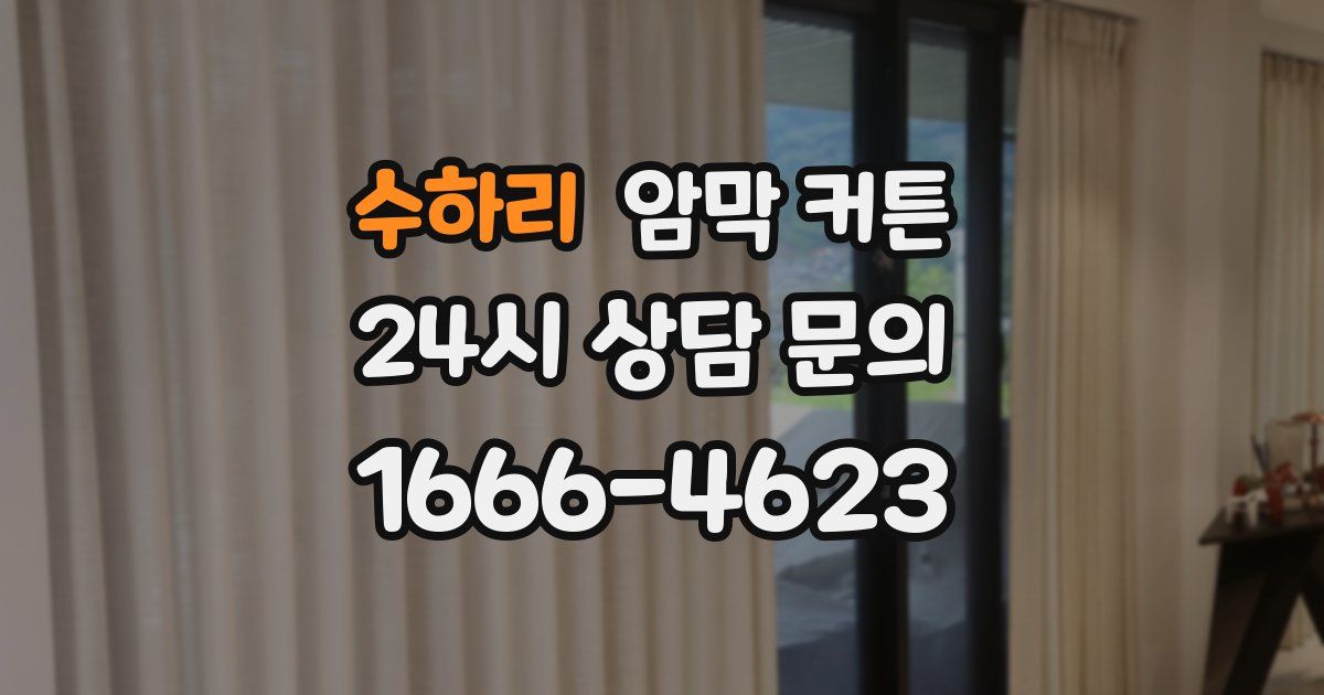 수하리 암막 커튼