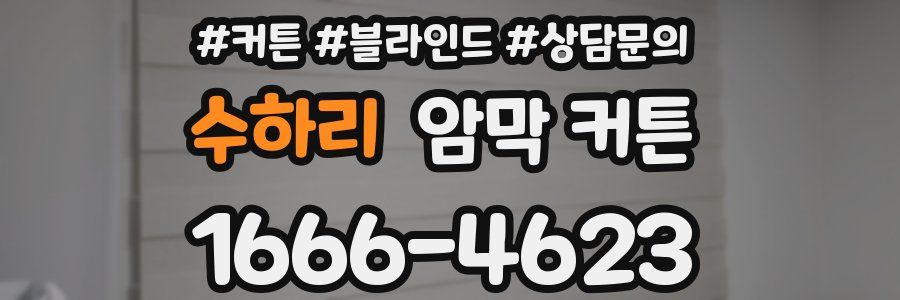 수하리 암막 커튼