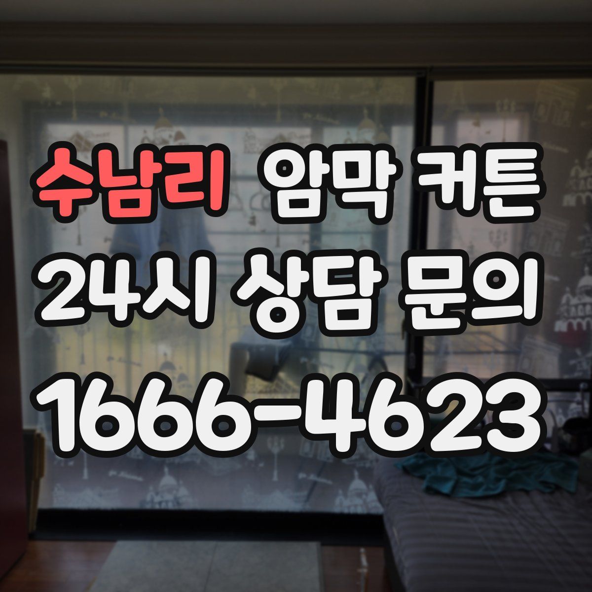 수남리 암막 커튼