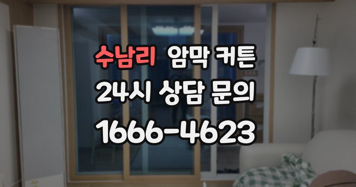 수남리 암막 커튼