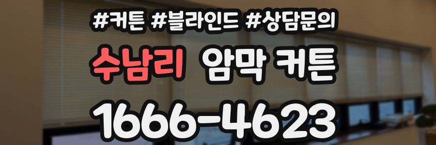 수남리 암막 커튼