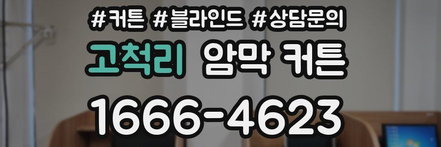 고척리 암막 커튼
