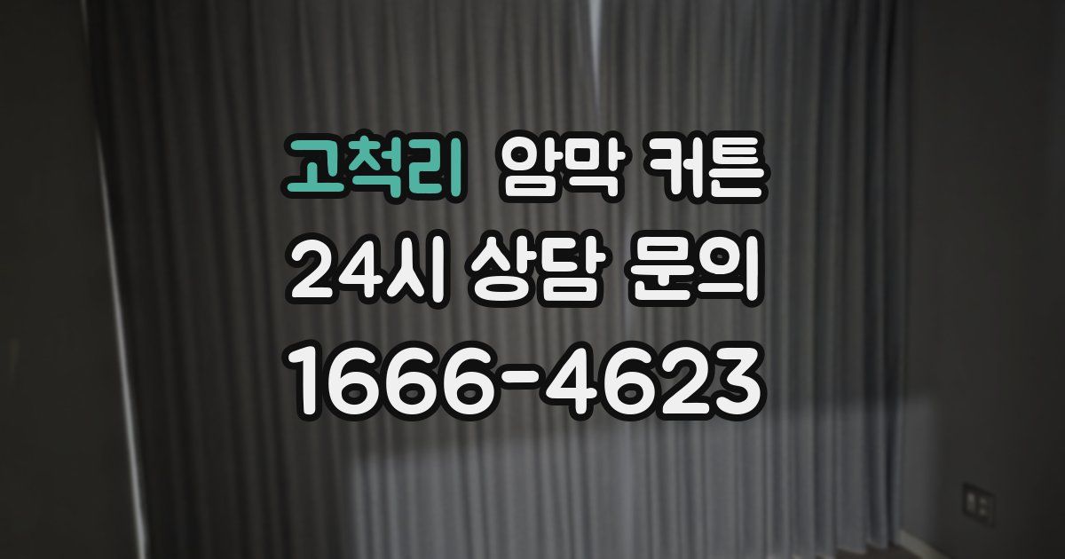 고척리 암막 커튼