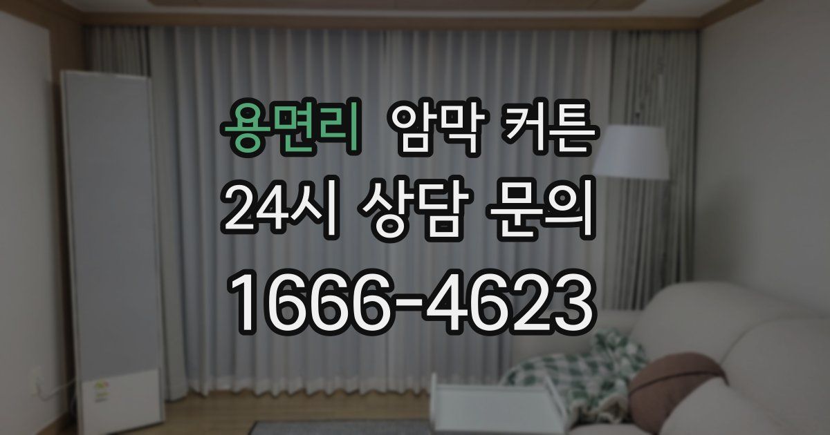 용면리 암막 커튼