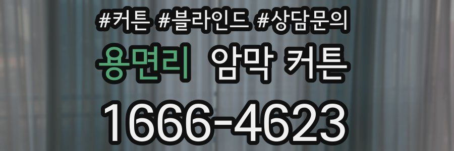 용면리 암막 커튼
