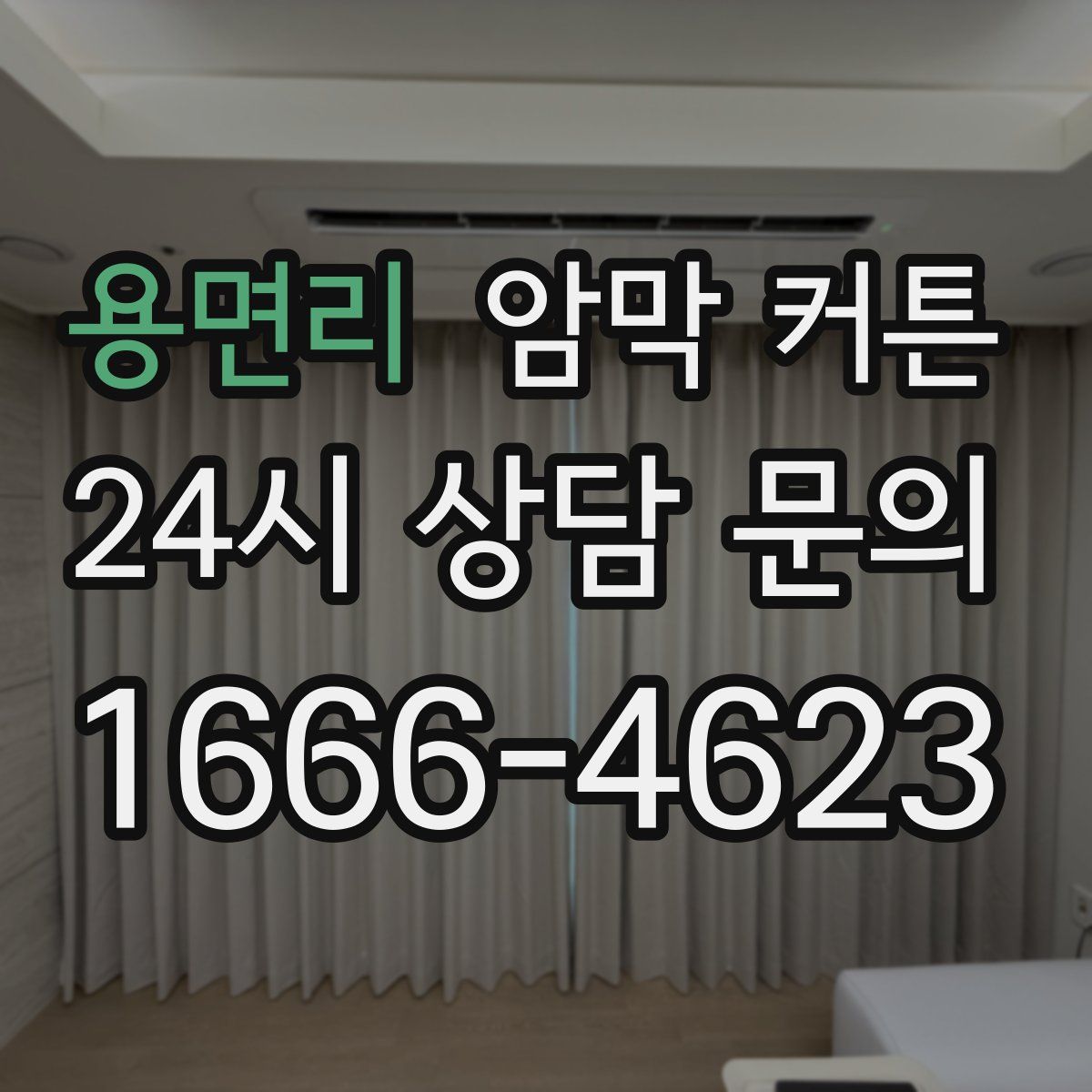 용면리 암막 커튼