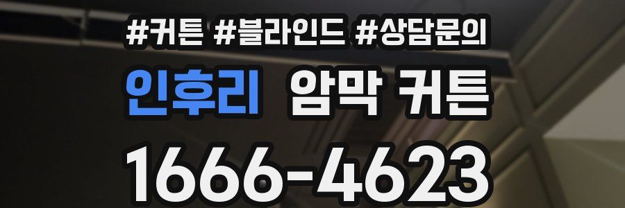 인후리 암막 커튼