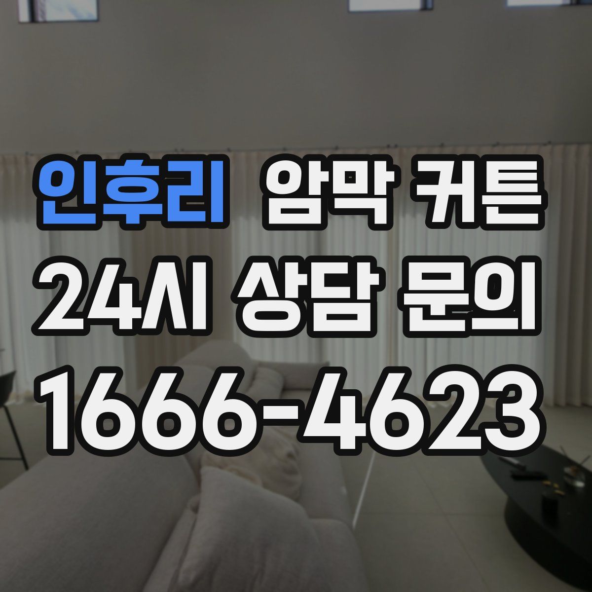 인후리 암막 커튼