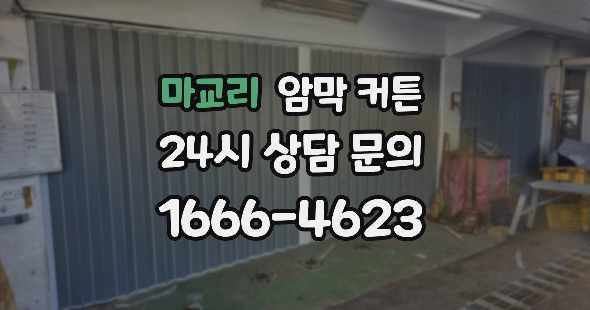 마교리 암막 커튼