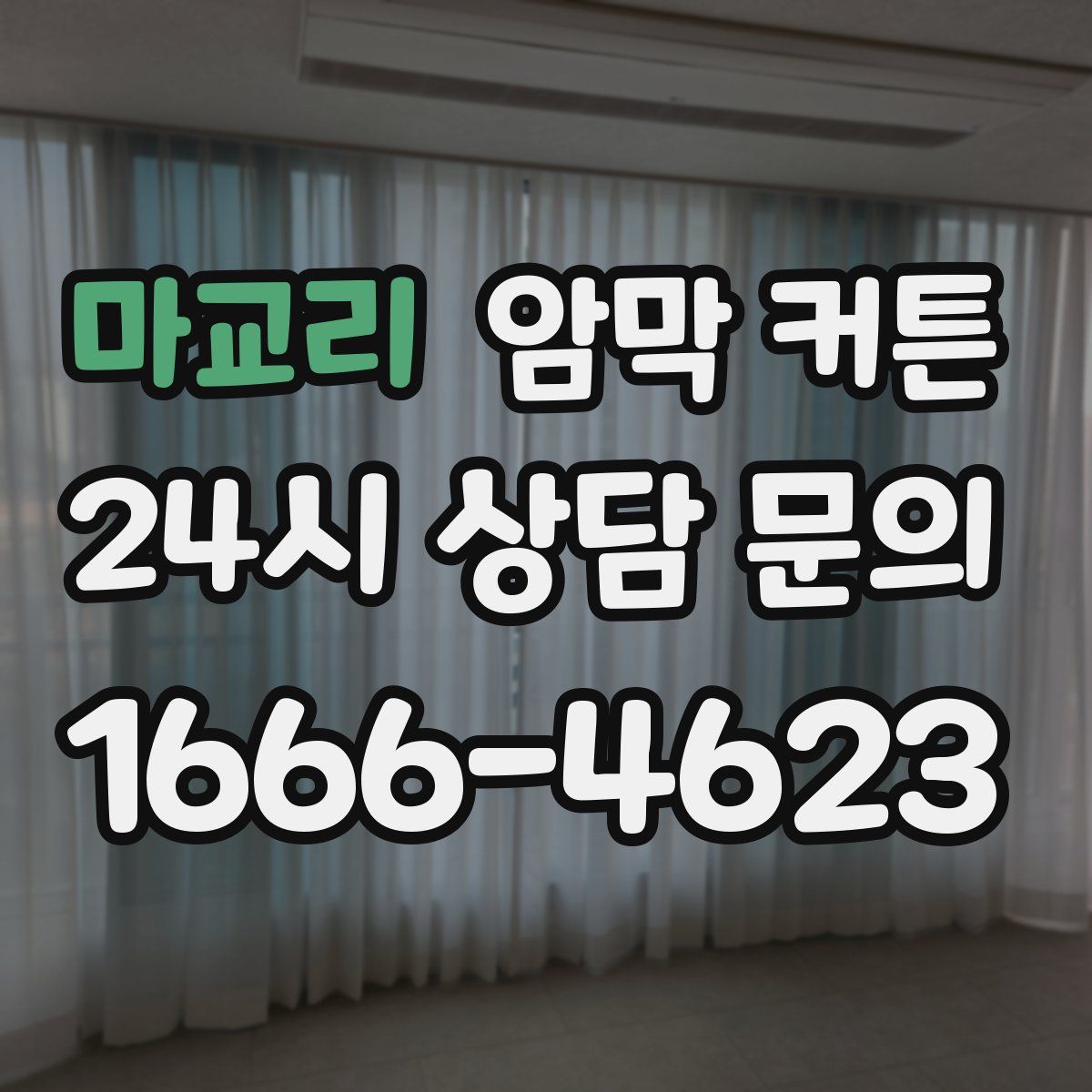 마교리 암막 커튼