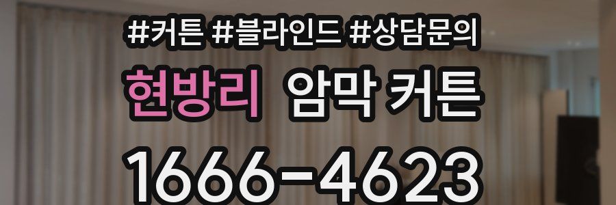 현방리 암막 커튼