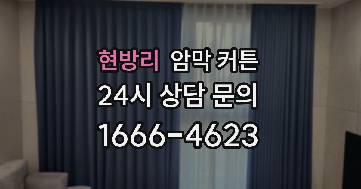 현방리 암막 커튼