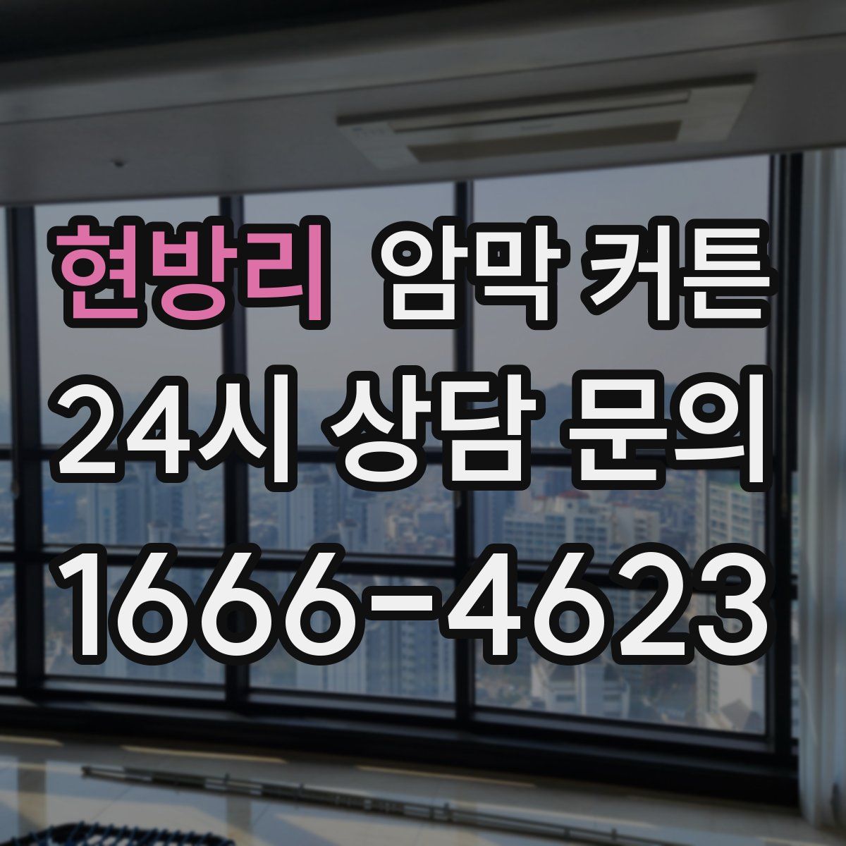 현방리 암막 커튼