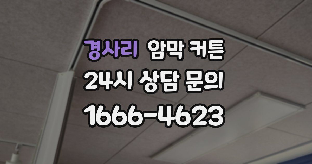 경사리 암막 커튼