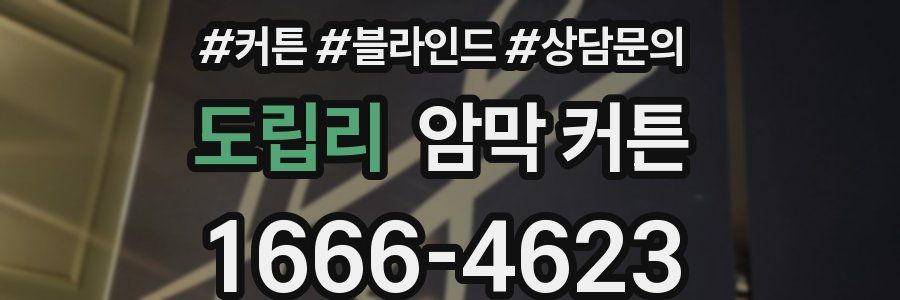 도립리 암막 커튼