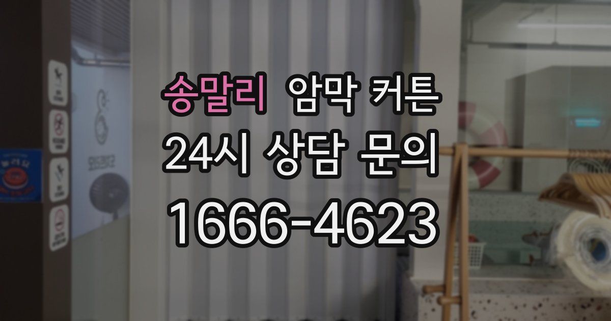 송말리 암막 커튼