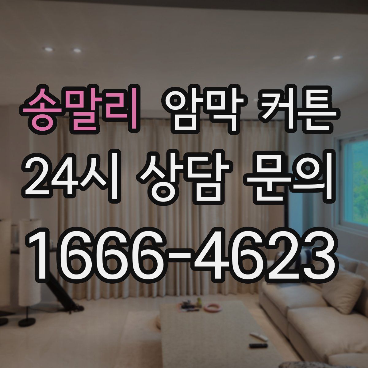 송말리 암막 커튼