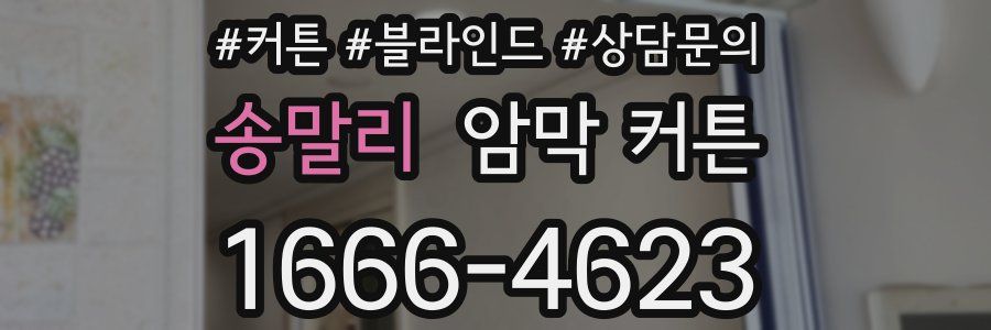 송말리 암막 커튼