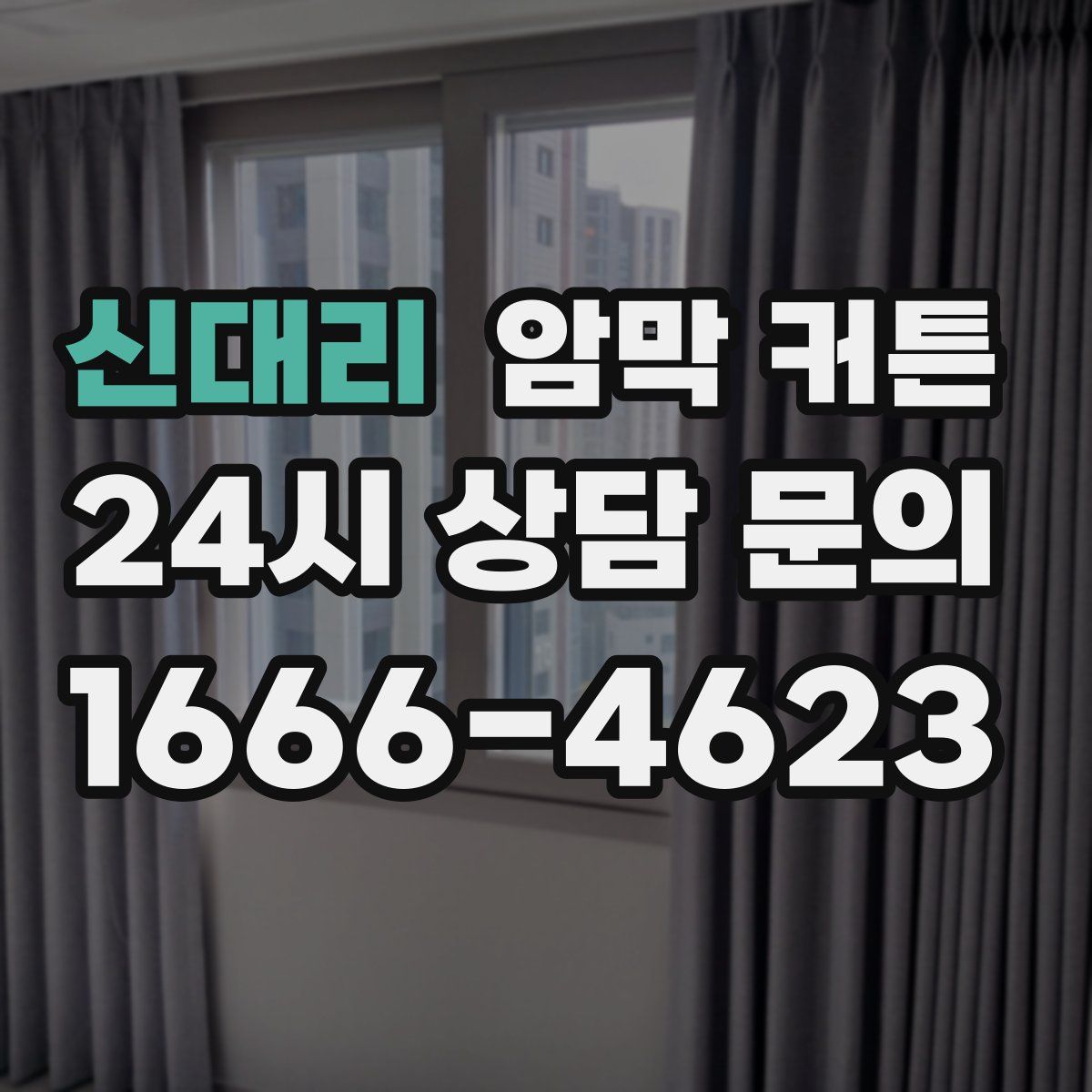 신대리 암막 커튼