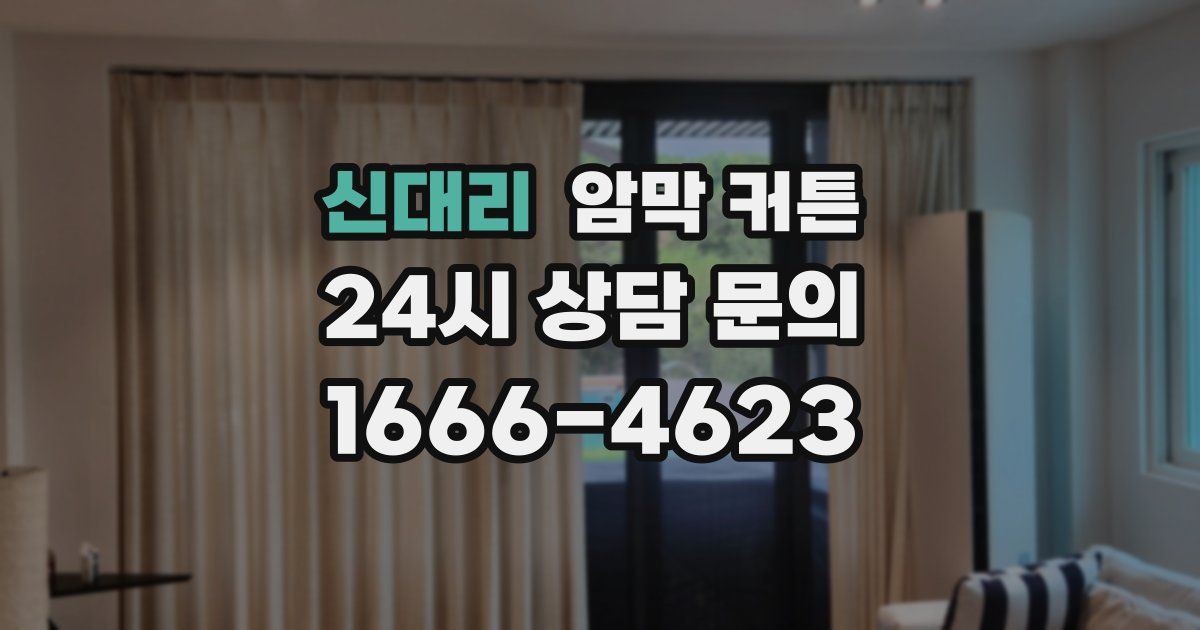 신대리 암막 커튼