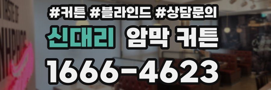 신대리 암막 커튼