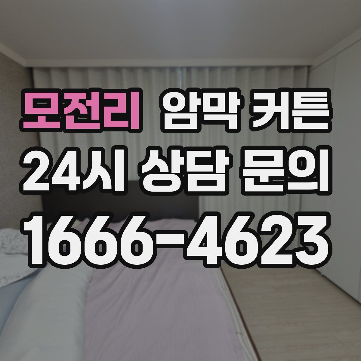 모전리 암막 커튼
