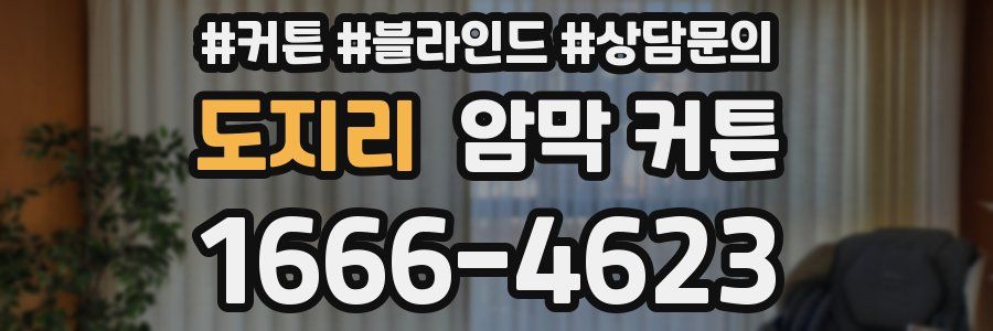 도지리 암막 커튼