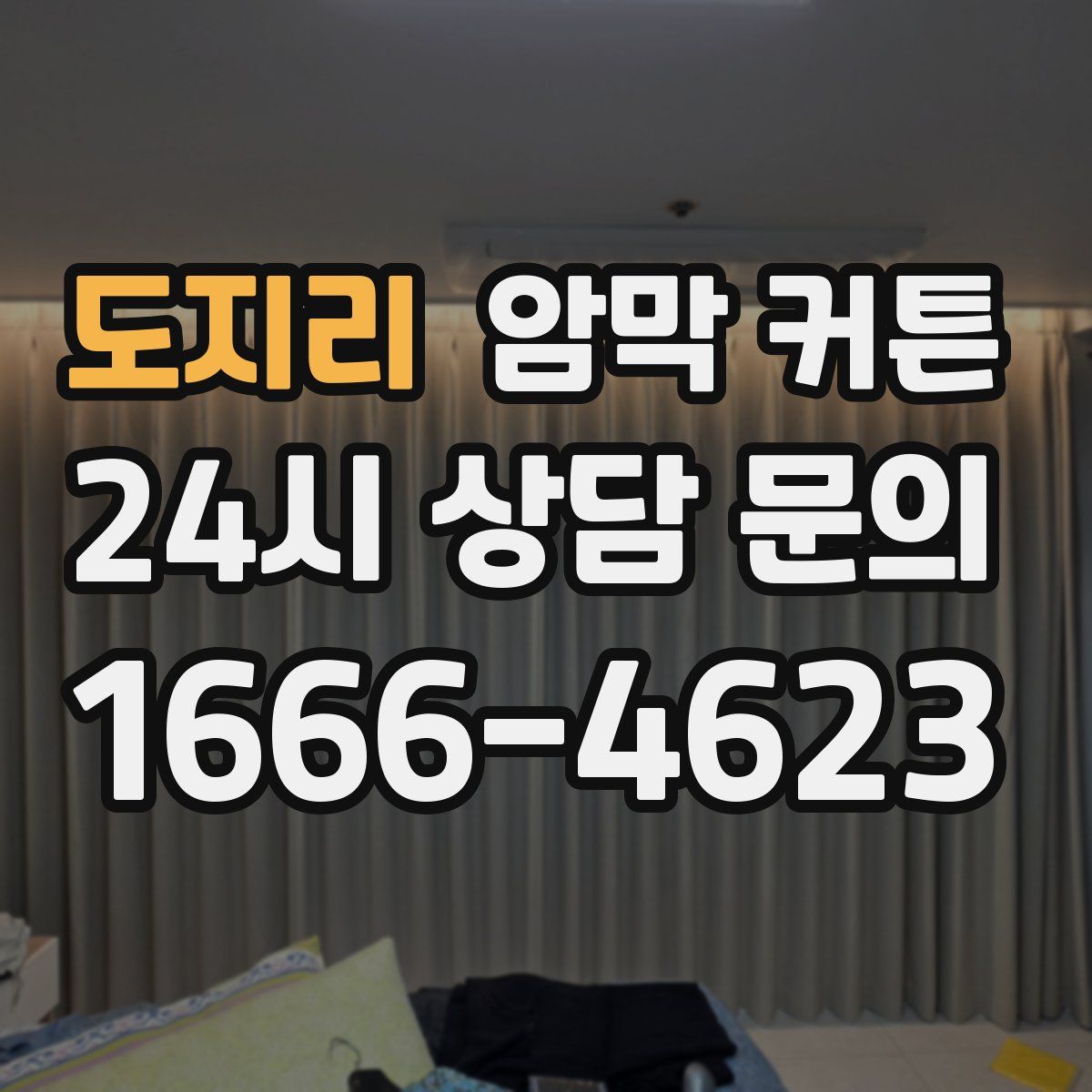 도지리 암막 커튼