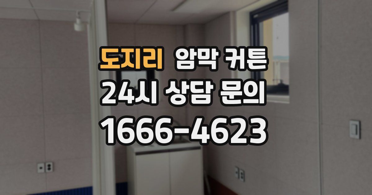 도지리 암막 커튼