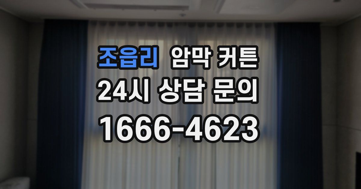 조읍리 암막 커튼