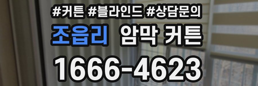 조읍리 암막 커튼