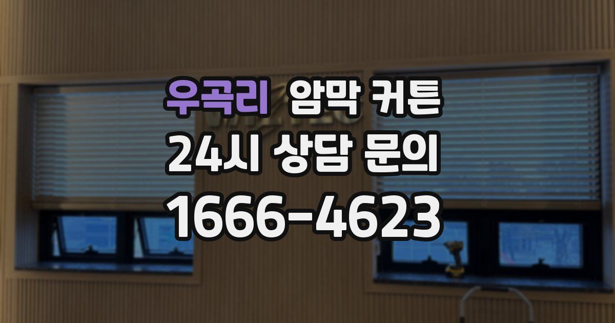우곡리 암막 커튼